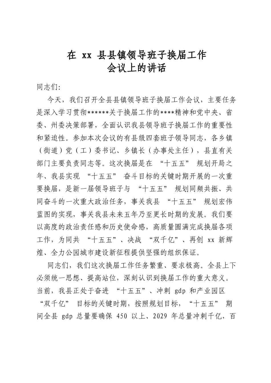 在镇领导班子换届工作会议上的讲话_第1页