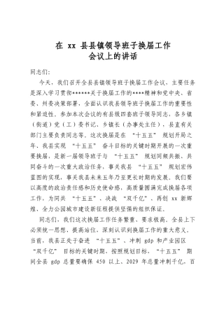 在镇领导班子换届工作会议上的讲话