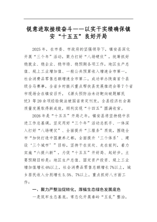 锐意进取接续奋斗——以实干实绩确保镇安“十五五”良好开局