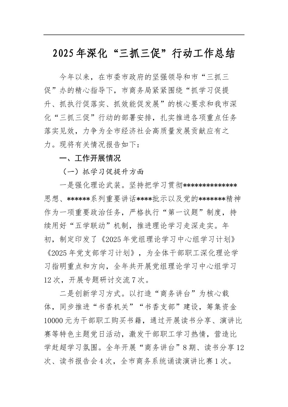 2025年深化“三抓三促”行动工作总结_第1页