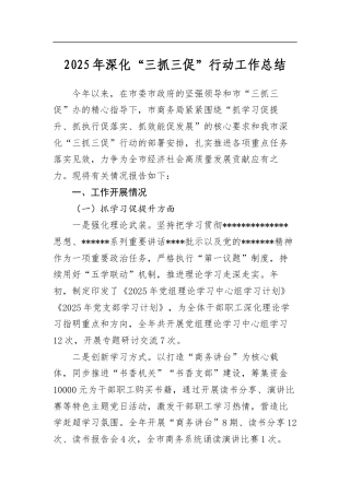 2025年深化“三抓三促”行动工作总结
