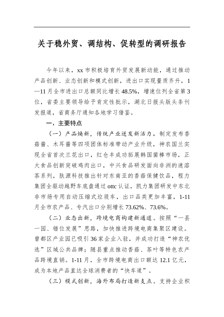 关于稳外贸、调结构、促转型的调研报告_第1页