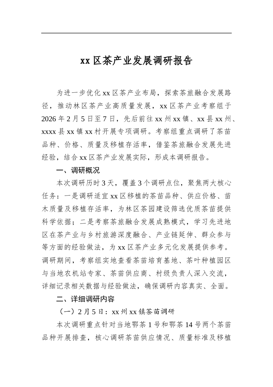 区茶产业发展调研报告_第1页