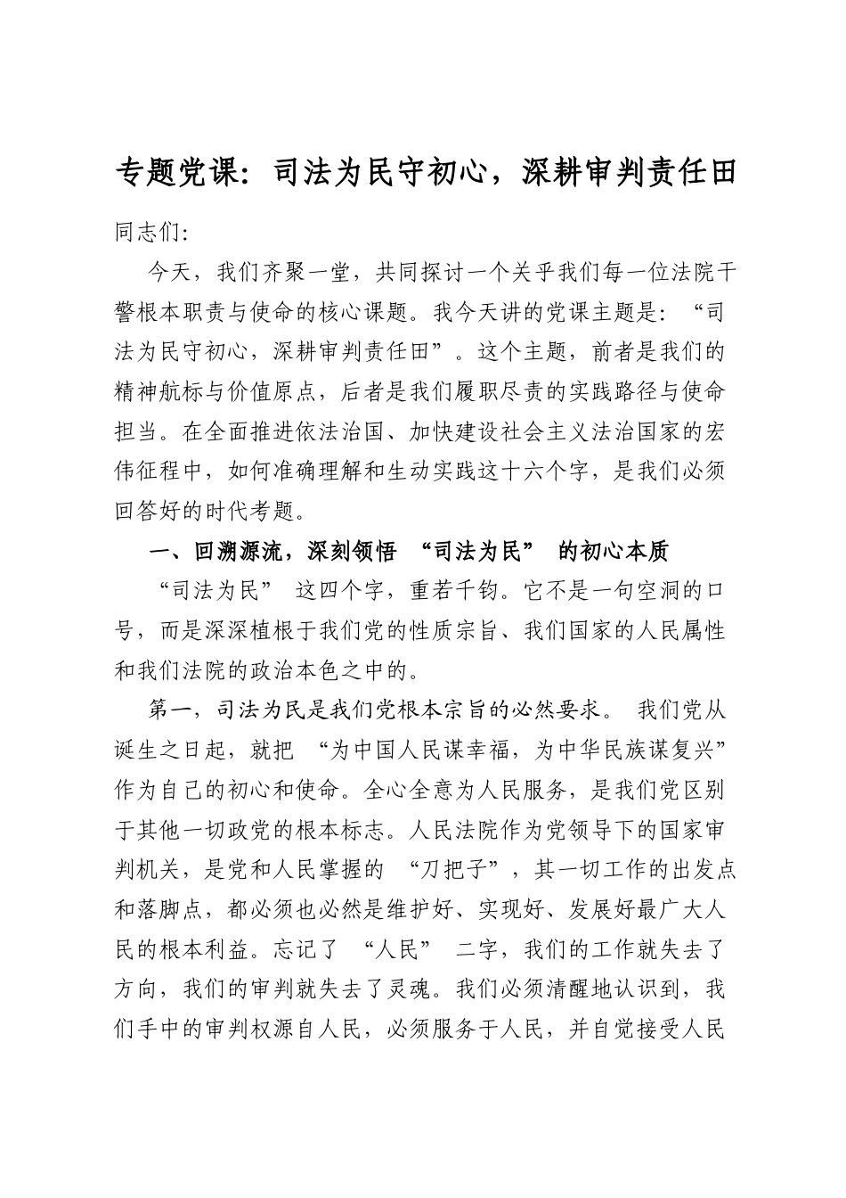 专题党课：司法为民守初心，深耕审判责任田_第1页