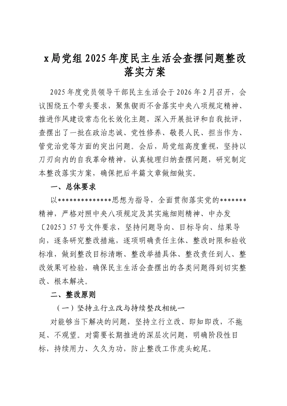 党局党组2025年度民主生活会查摆问题整改落实方案_第1页