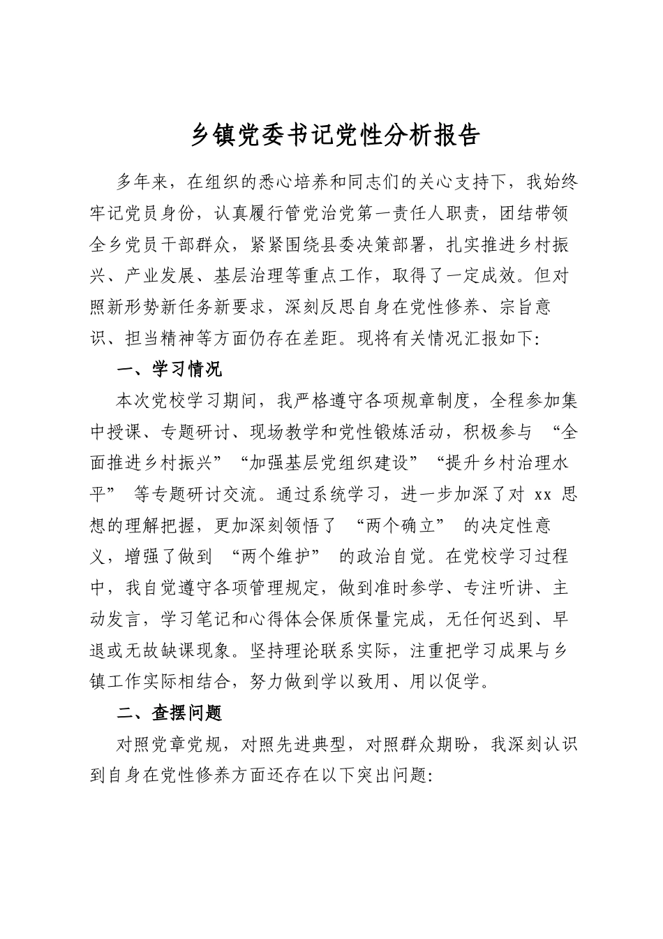 乡镇党委书记党性分析报告_第1页