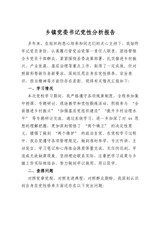 乡镇党委书记党性分析报告