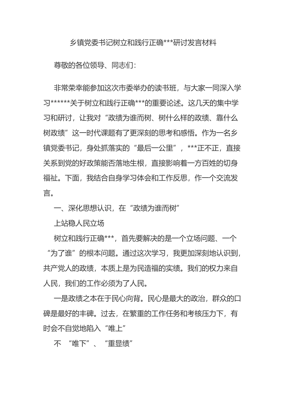 乡镇党委书记树立和践行正确政绩观研讨发言材料_第1页