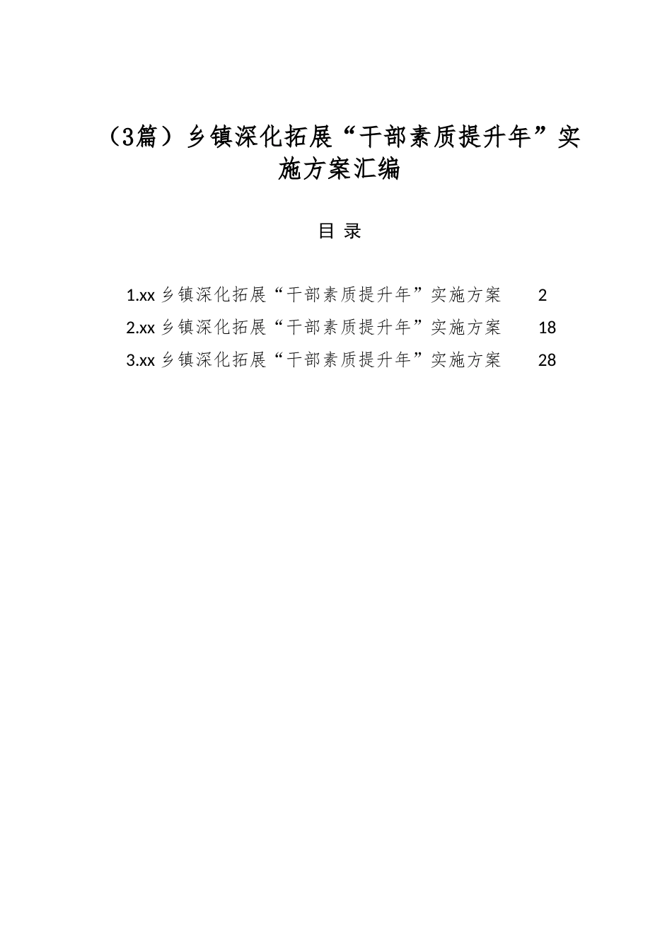 乡镇深化拓展“干部素质提升年”实施方案汇编（3篇）_第1页