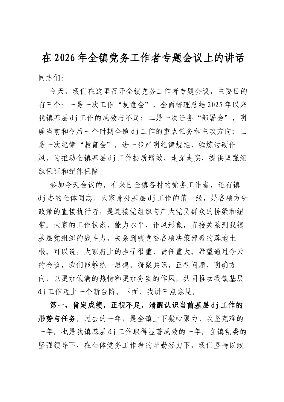 在2026年全镇党务工作者专题会议上的讲话_第1页