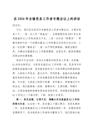 在2026年全镇党务工作者专题会议上的讲话