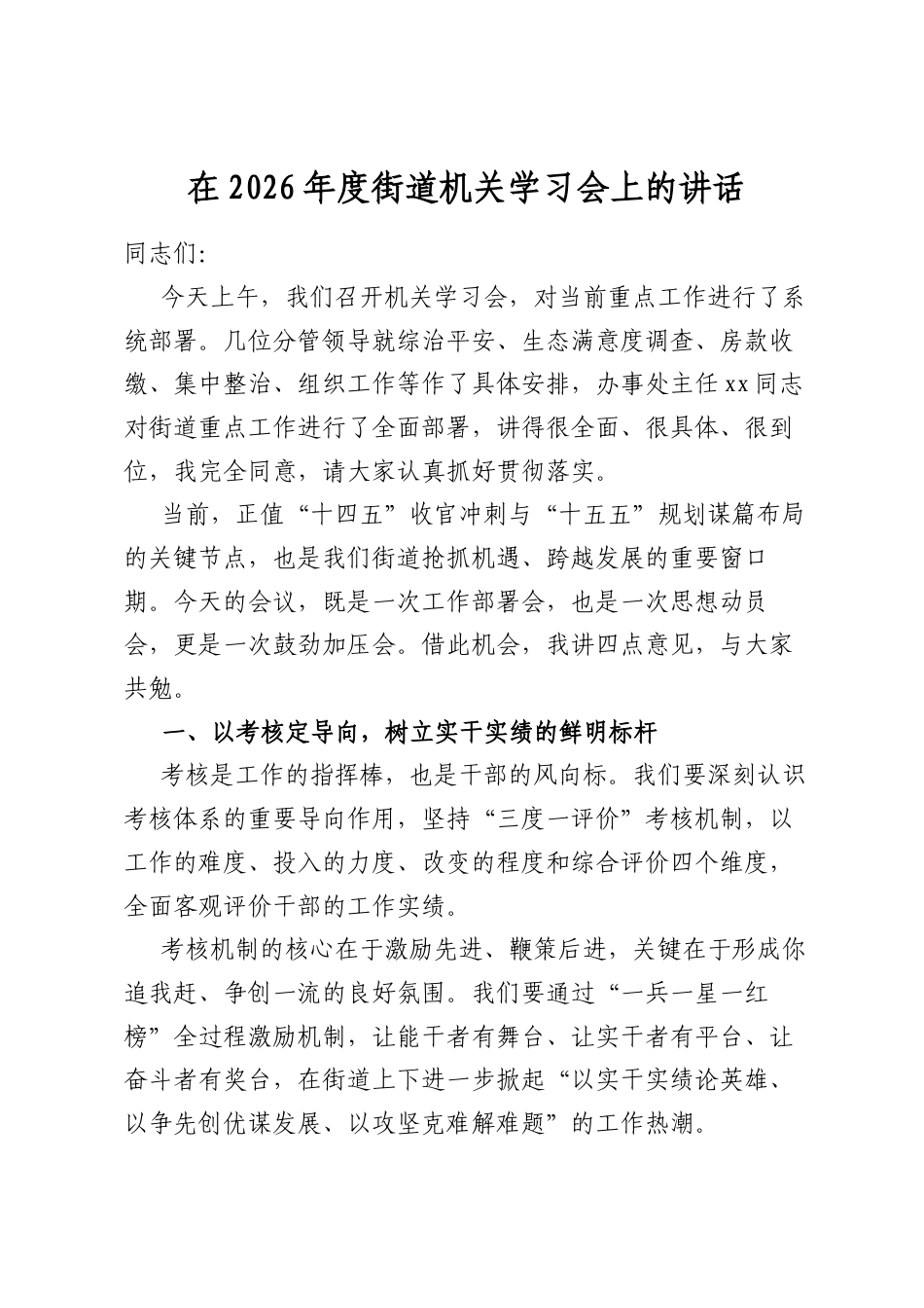 在2026年度街道机关学习会上的讲话_第1页