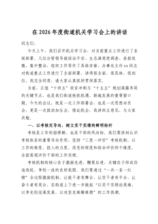在2026年度街道机关学习会上的讲话