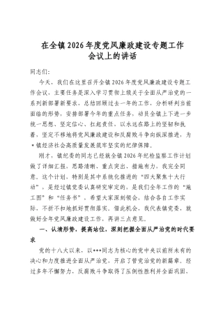 在全镇2026年度党风廉政建设专题工作会议上的讲话