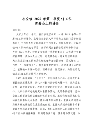 在全镇2026年第一季度党建工作部署会上的讲话