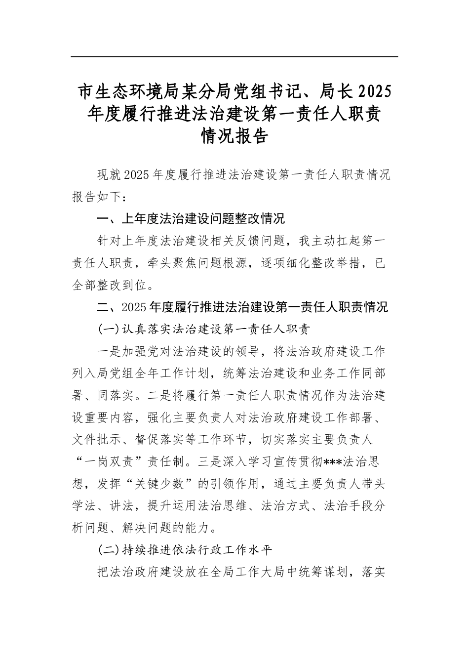 市生态环境局某分局党组书记、局长2025年度履行推进法治建设第一责任人职责情况报告_第1页