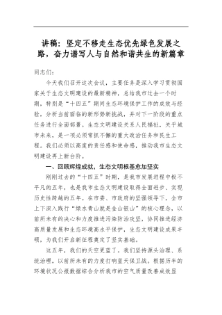 讲稿：坚定不移走生态优先绿色发展之路，奋力谱写人与自然和谐共生的新篇章