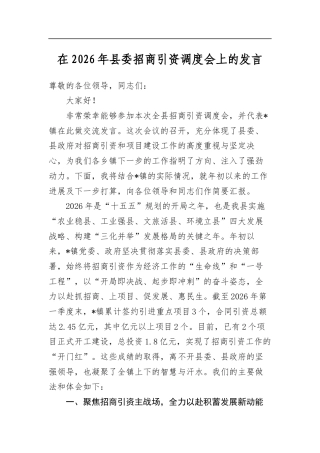 在2026年县委招商引资调度会上的发言