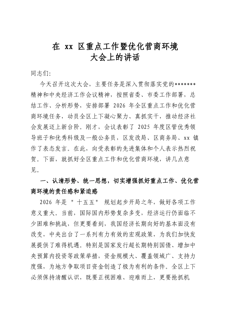 在区重点工作暨优化营商环境大会上的讲话_第1页
