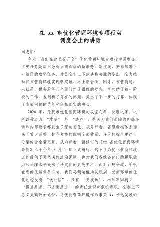 在市优化营商环境专项行动调度会上的讲话