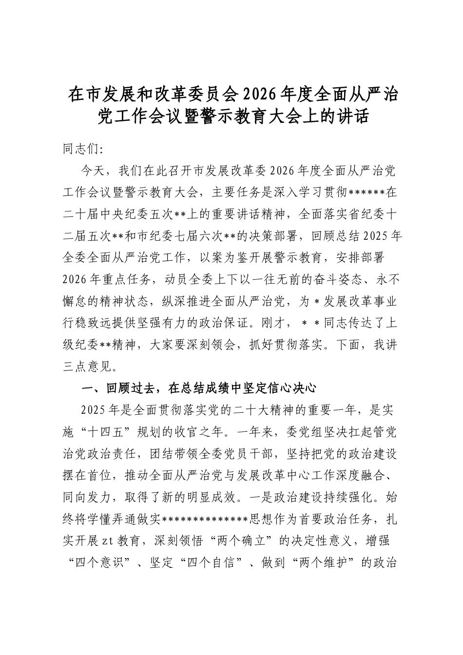 在市发展和改革委员会2026年度全面从严治党工作会议暨警示教育大会上的讲话_第1页