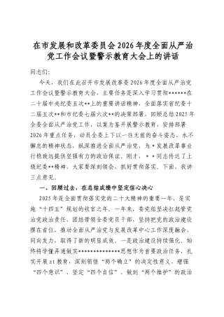 在市发展和改革委员会2026年度全面从严治党工作会议暨警示教育大会上的讲话