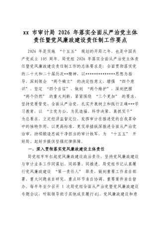市审计局2026年落实全面从严治党主体责任暨党风廉政建设责任制工作要点