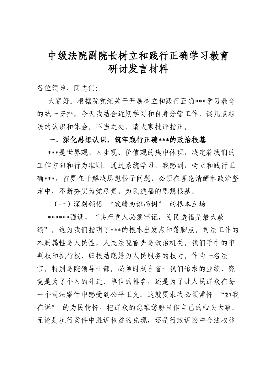 中级法院副院长树立和践行正确学习教育研讨发言材料_第1页