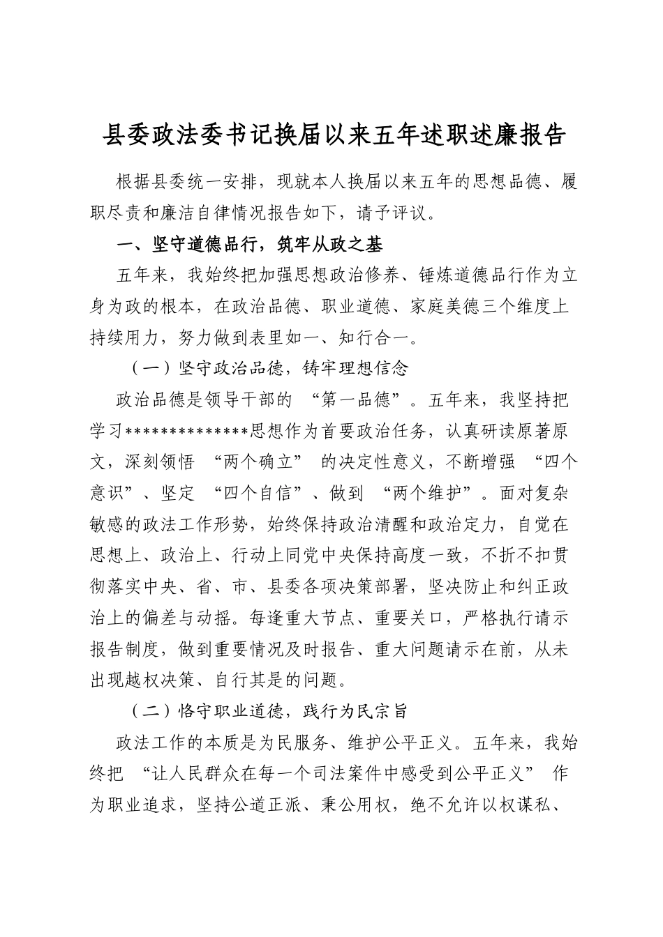 县委政法委书记换届以来五年述职述廉报告_第1页
