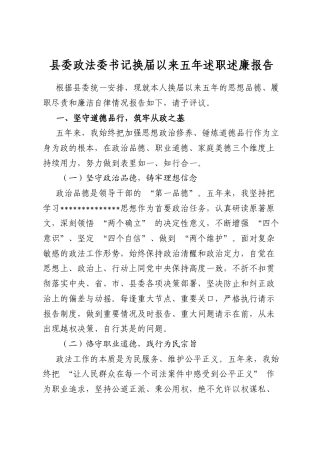 县委政法委书记换届以来五年述职述廉报告