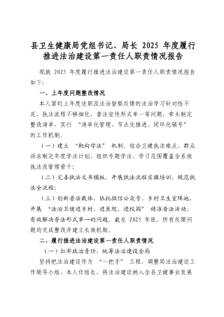 县卫生健康局党组书记、局长2025年度履行推进法治建设第一责任人职责情况报告