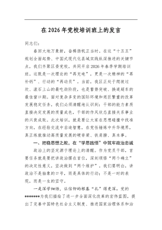 在2026年党校培训班上的发言