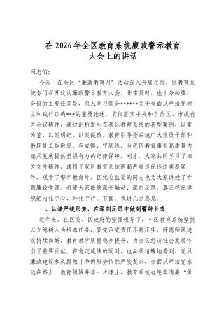 在2026年全区教育系统廉政警示教育大会上的讲话