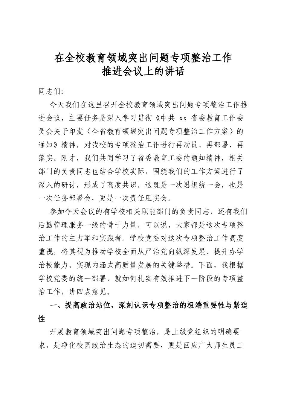 在全校教育领域突出问题专项整治工作推进会议上的讲话_第1页