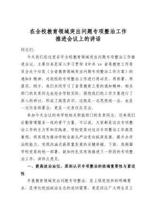 在全校教育领域突出问题专项整治工作推进会议上的讲话