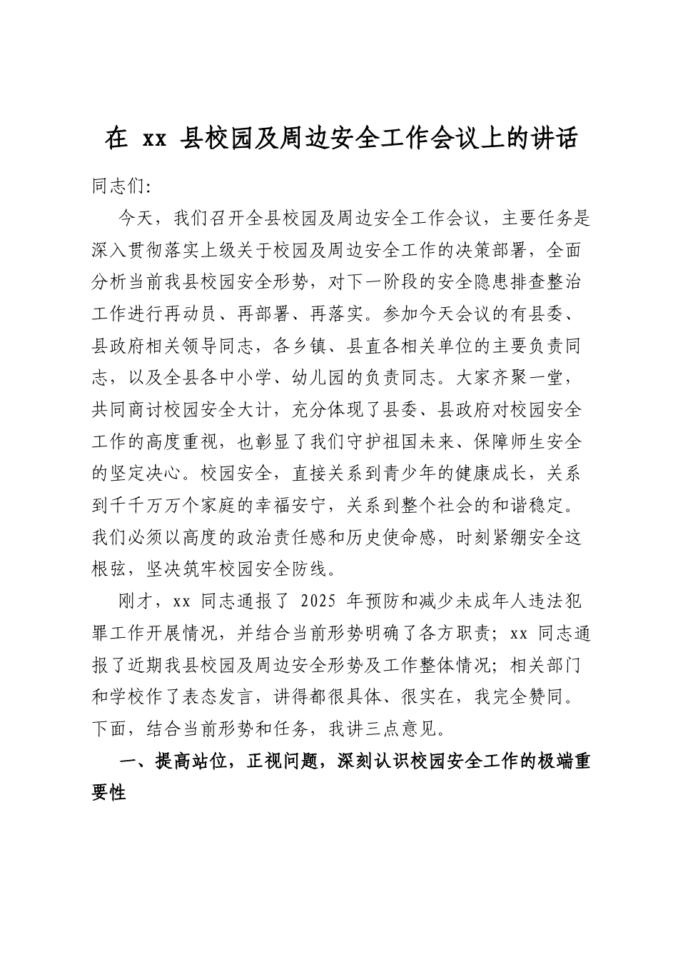 在县校园及周边安全工作会议上的讲话_第1页