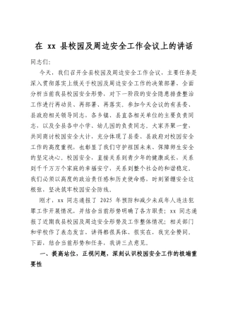 在县校园及周边安全工作会议上的讲话