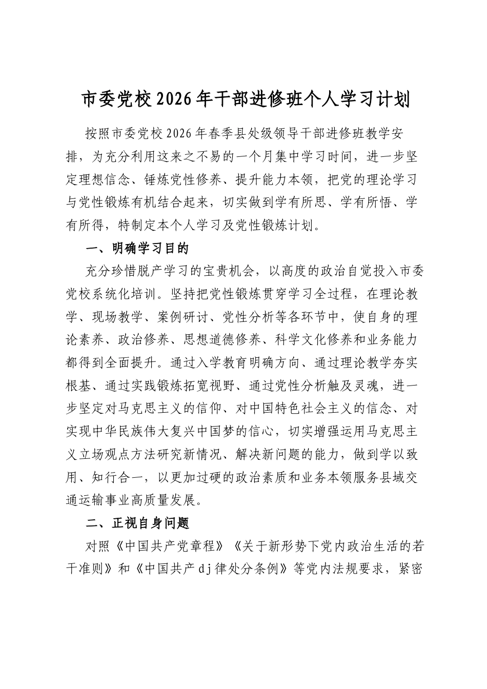 市委党校2026年干部进修班个人学习计划_第1页