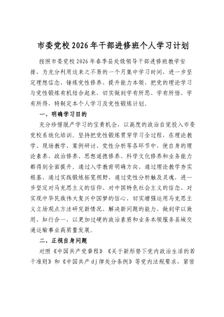 市委党校2026年干部进修班个人学习计划