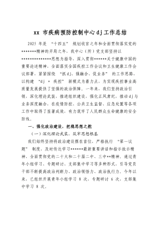 市疾病预防控制中心党建工作总结