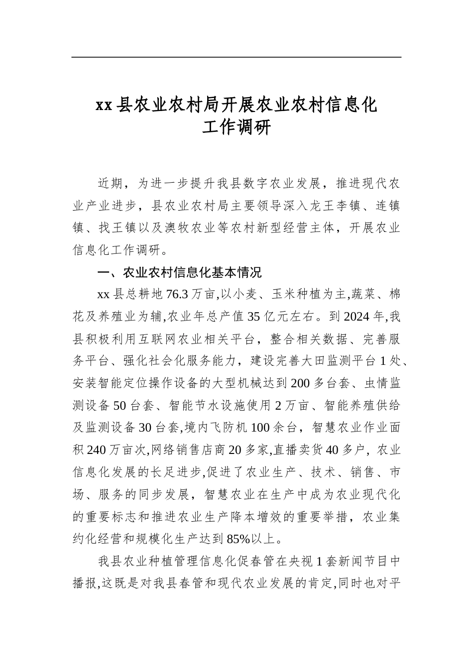 县农业农村局开展农业农村信息化工作调研_第1页