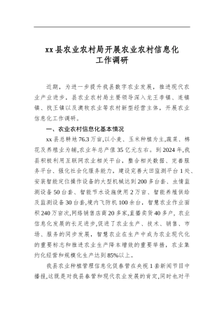 县农业农村局开展农业农村信息化工作调研