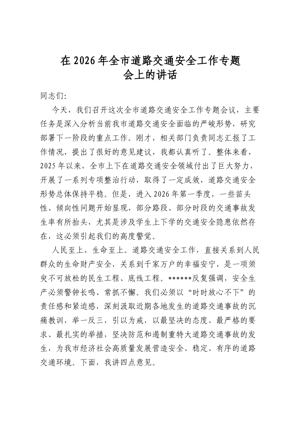 在2026年全市道路交通安全工作专题会上的讲话_第1页