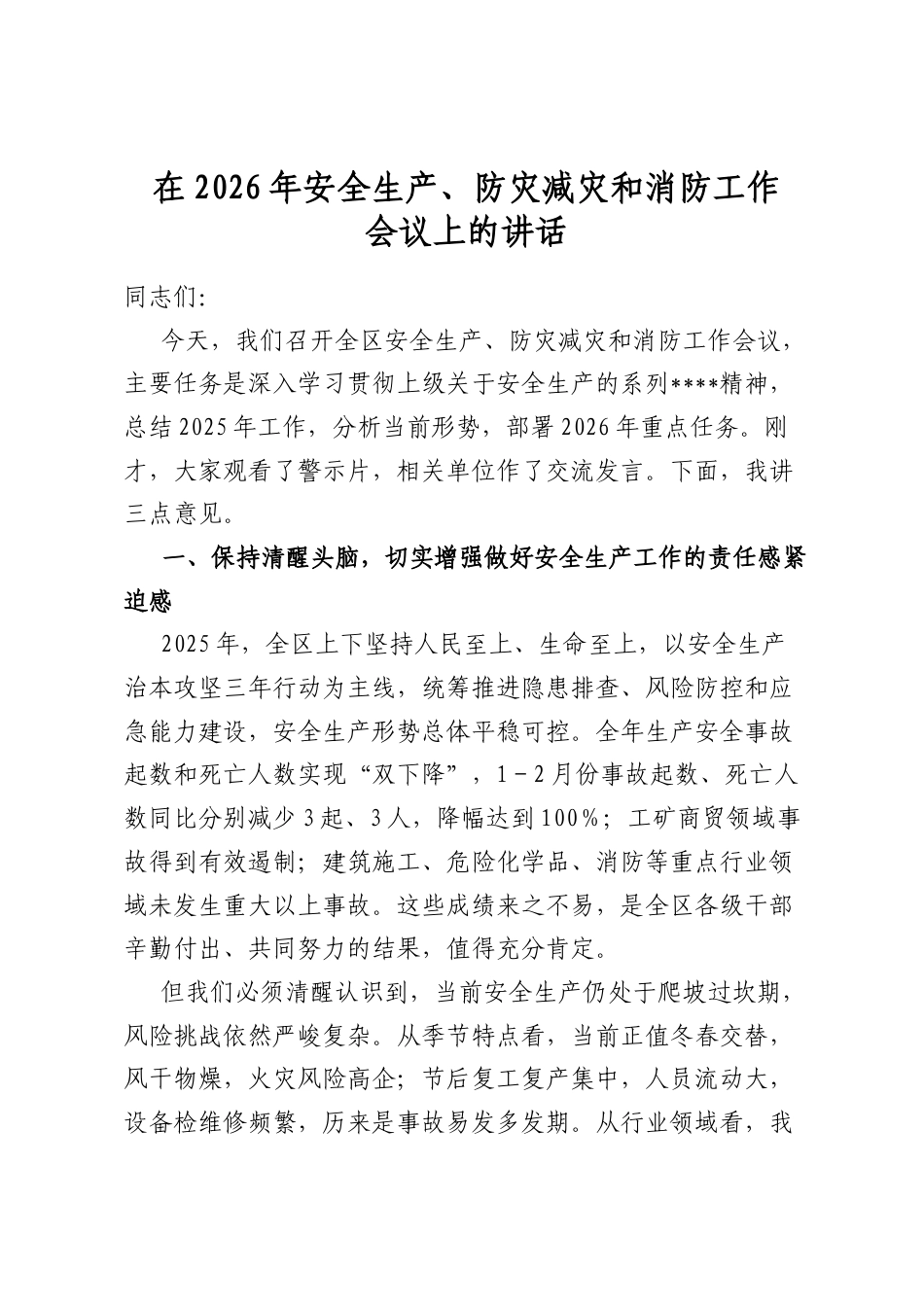 在2026年安全生产、防灾减灾和消防工作会议上的讲话_第1页