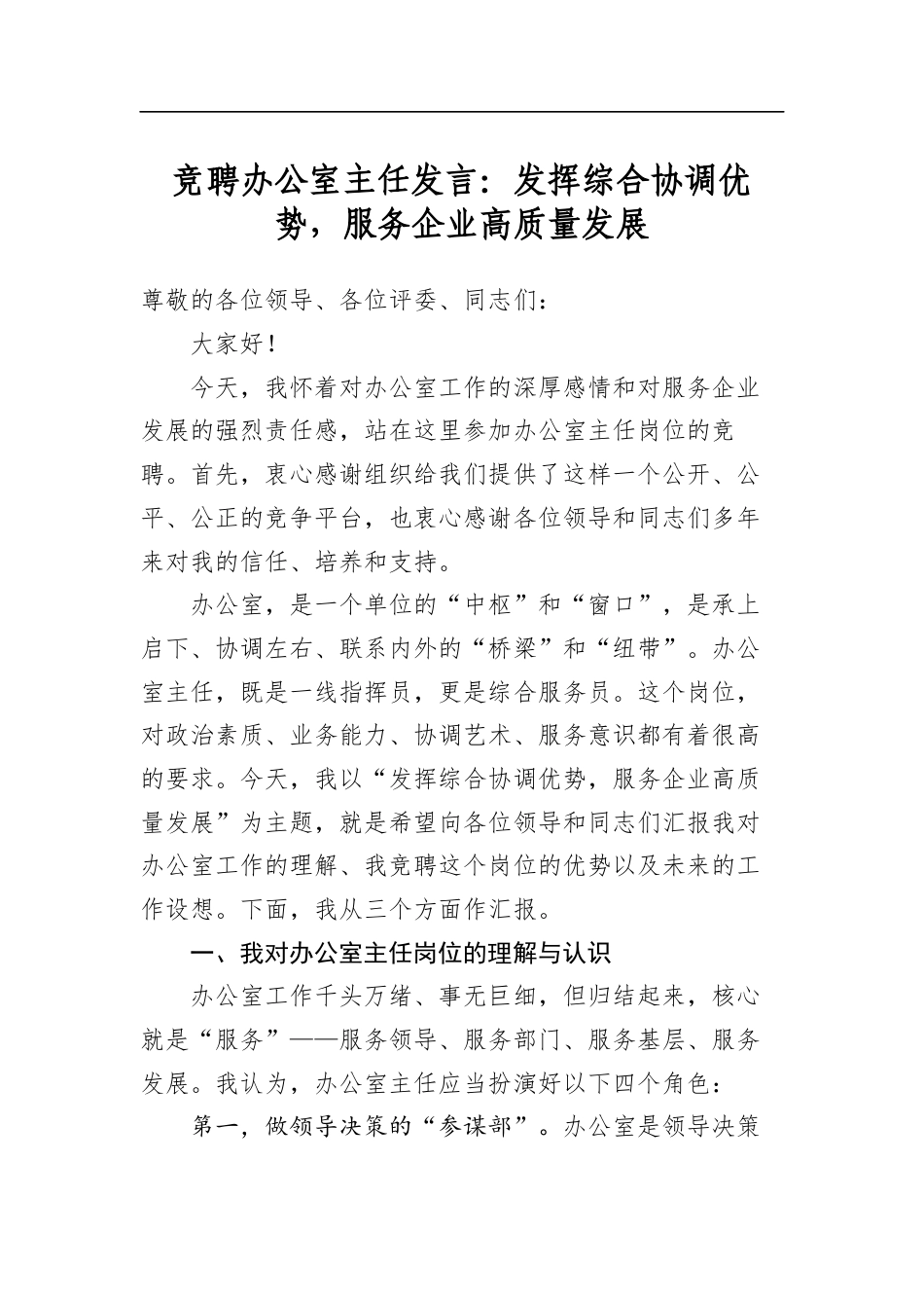 竞聘办公室主任发言：发挥综合协调优势，服务企业高质量发展_第1页