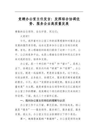 竞聘办公室主任发言：发挥综合协调优势，服务企业高质量发展
