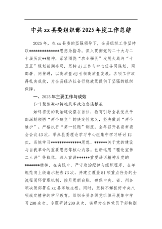 中共县委组织部2025年度工作总结