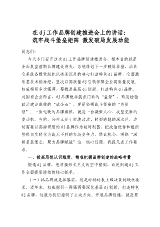 在党建工作品牌创建推进会上的讲话：筑牢战斗堡垒矩阵激发破局发展动能