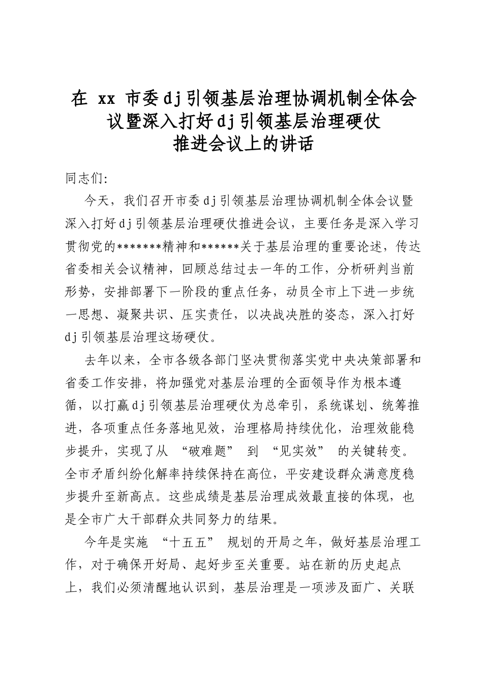 在市委党建引领基层治理协调机制全体会议暨深入打好党建引领基层治理硬仗推进会议上的讲话_第1页