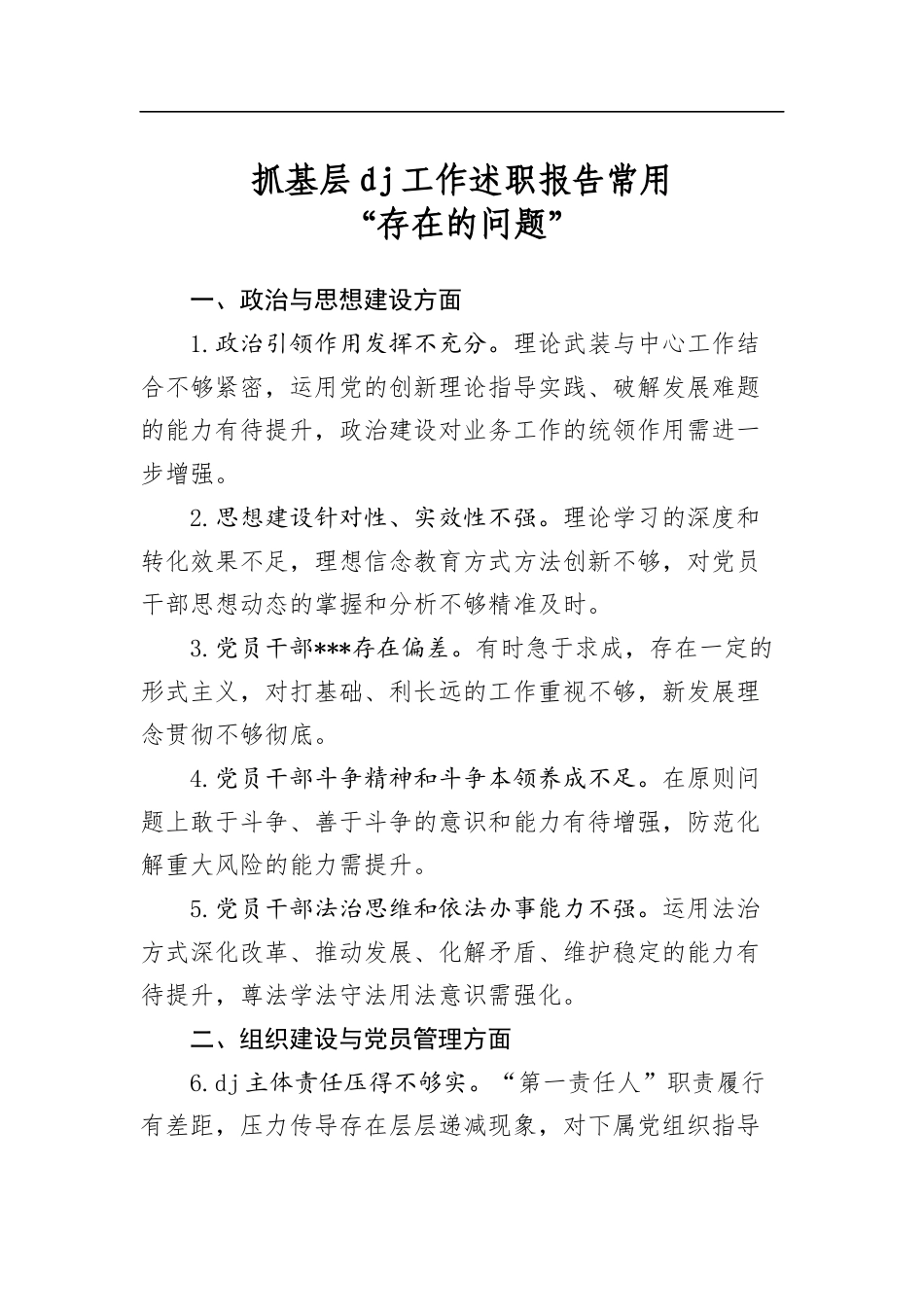 抓基层党建工作述职报告常用“存在的问题”_第1页